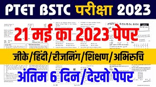 Ptet Online Classes 2023 | Bstc Online Classes 2023 | Ptet Rajasthan gk 2023 | Ptet Admit Card 2023