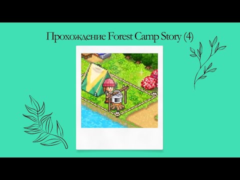 Прохождение Forest Camp Story (4)