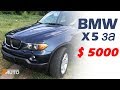 Обзор BMW X5 из Литвы за $5000