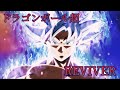 ドラゴンボール超 MAD REVIVER MY FIRST STORY 