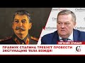 «МИР СОШЁЛ С УМА!» Правнук Сталина требует эксгумации и перезахоронения тела вождя // ЕВГЕНИЙ СПИЦЫН