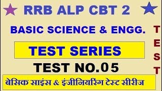 ALP CBT 2 BASIC SCIENCE & ENGINEERING TEST 05|BASIC SCIENCE & ENGG. TEST IN HINDI