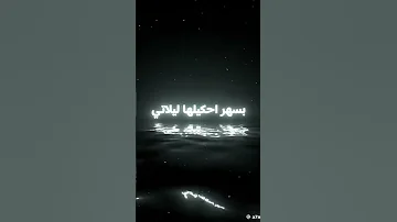 بسهر واحكيلها ليلاتي 