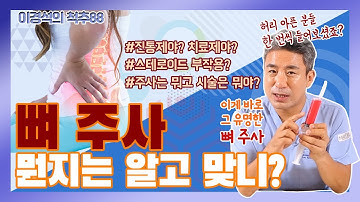 허리 아플 땐 ‘뼈 주사’? 맞아야 하나, 말아야 하나? 당신만 모르는 ‘뼈 주사’의 진실 - 이경석의 척추88 #6