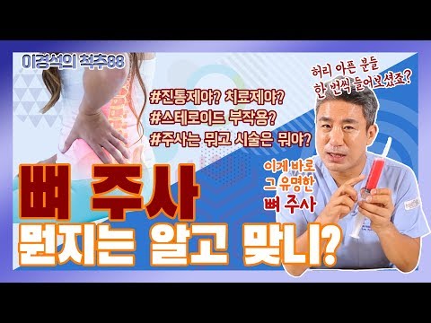 허리 아플 땐 ‘뼈 주사’? 맞아야 하나, 말아야 하나? 당신만 모르는 ‘뼈 주사’의 진실 - 이경석의 척추88 #6