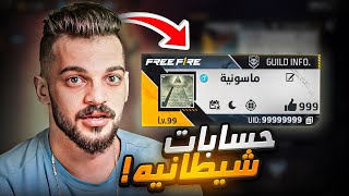 عشر حسابات لا تبحث عنهم داخل فري فاير !!