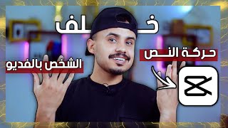 حركة بسيطه تخلي مونتاجك احترافي | فقط في تطبيق CapCut 