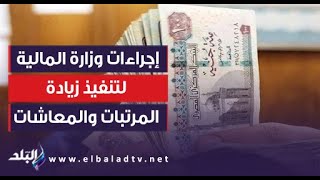 تفاصيل إجراءات وزارة المالية لتنفيذ زيادة المرتبات والمعاشات بداية من أكتوبر