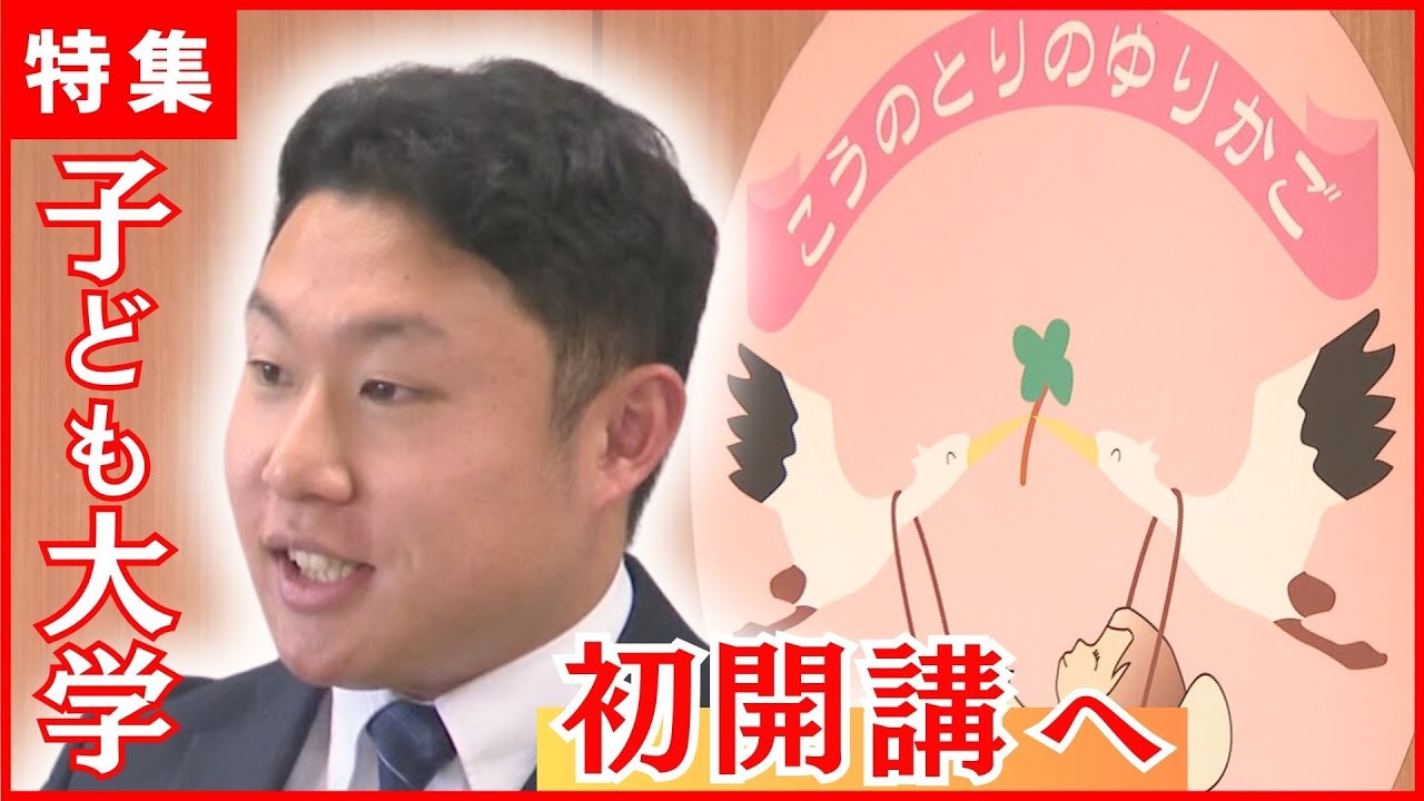 【赤ちゃんポスト】ゆりかごに預けられた青年 子ども大学に込めた思い