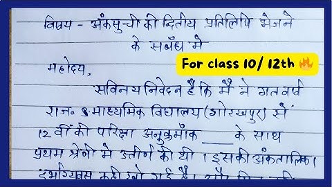अंकसूची की द्वितीय प्रति प्राप्त करने हेतु आवेदन पत्र /Application for Duplicate marksheet in hindi
