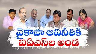 వైకాపా అవినీతికి ఐఏఎస్‌ల అండ | Chandrababu Govt What Action Takes On IAS Who Supported YCP Govt?