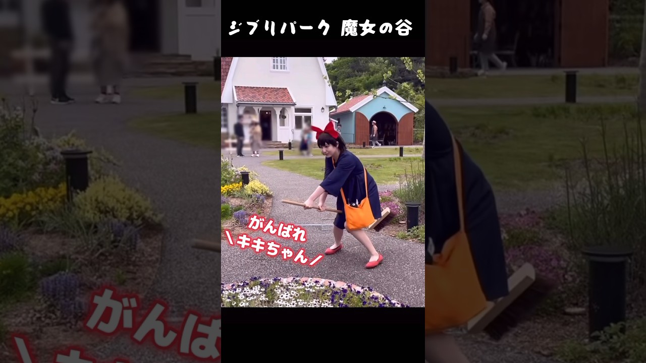 キキ、デッキブラシで飛ぶ⁉︎ #ジブリパーク #魔女の谷 #魔女の宅急便 