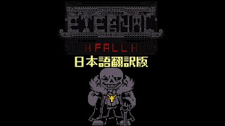 【日本語版】Eternal Fall サンズ戦【アンダーテールAU】