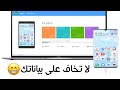 طريقة عمل نسخ احتياطي و استعادة لاجهزة هواوي