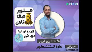 المادة الوراثية - الجزء الاول (علوم الصف الثامن فصل أول )