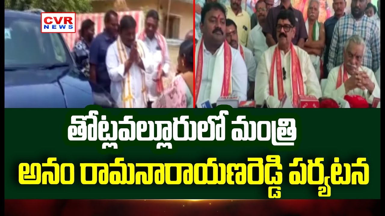 Minister Anam Ramanarayana Reddy Visits Totlavalluru | CVR News - YouTube