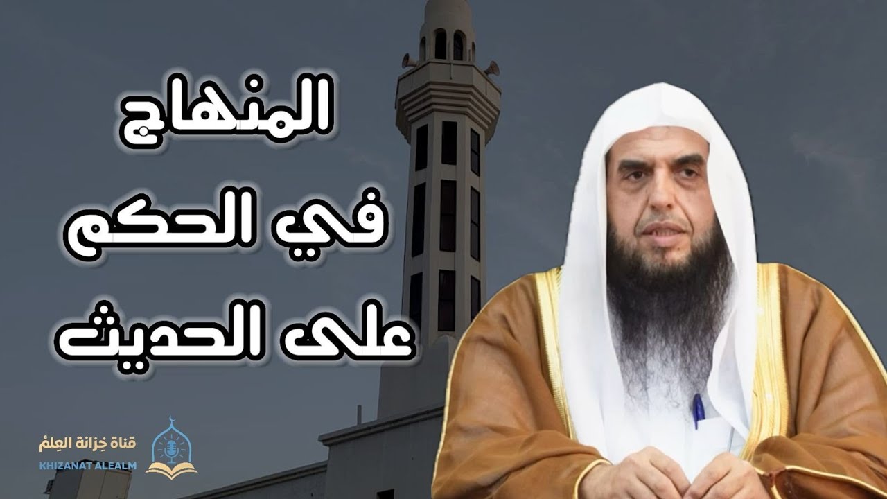 المنهاج في الحكم على الحديث | بجامع البلوي عام ١٤٤٧ | للشيخ د. عبد العزيز بن محمد السعيد