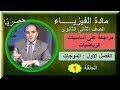 أولى حلقات الفيزياء الصف الثاني الثانوى 2019(ترم 1) - الفصل الأول : الموجات