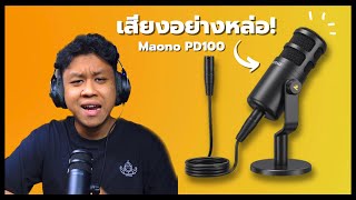 Maono PD100 - ไมค์ Podcast เสียงหล่อ ราคาประหยัดเกินคุ้มอีกแล้วครับท่าน