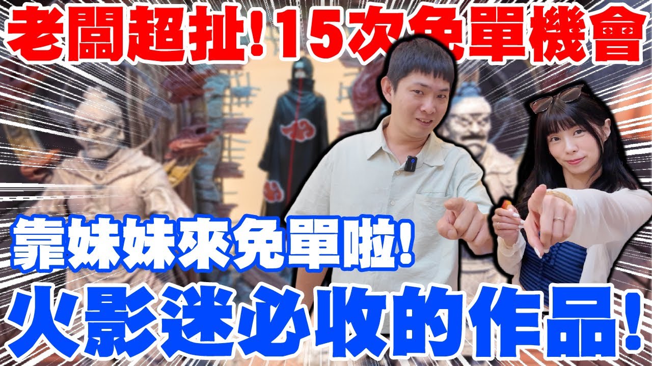 一番賞 台北最佛的免單玩法！靠妹妹免費帶走Yoke 宇智波鼬！？台北通化夜市超推玩具店｜有毅義玩具店