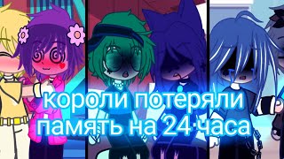 короли  потеряли память на 24 часа {моë AY} (♠♥шипы король/валет♦♣)  [вроде идея моя, но не точно]