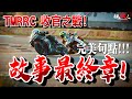 尬掐旅途最終章!!?超激人大結局!?! TMRRC 2021收官戰 【好好賽車】EP.10