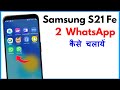 Samsung S21 Fe Me 2 WhatsApp Kaise Chalaye | Samsung S21 Fe Me Dual WhatsApp Kaise Chalaye