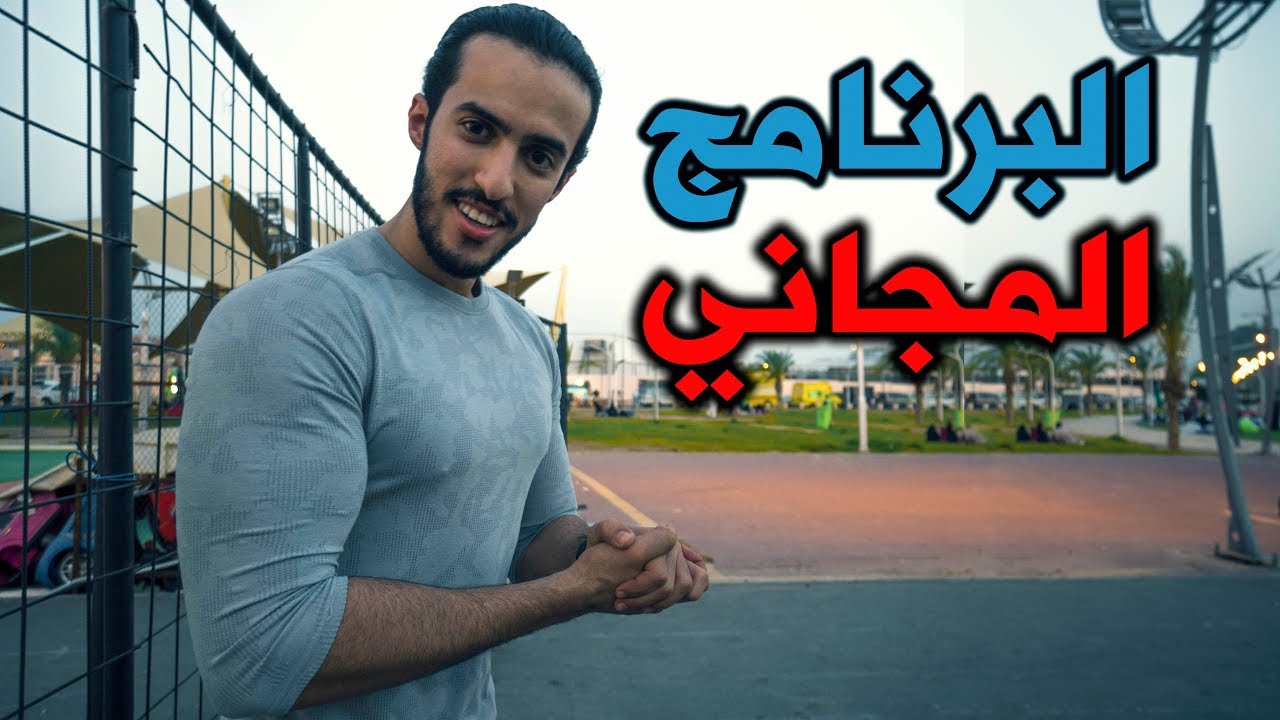 برنامج مجانا لمتابعين أحمد فتنس Youtube