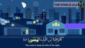 تلاوة لقران الكريم (سورة الذاريات) "كانوا قليلاً من الليل ما يهجعون" بصوت الطفل القارئ أنس شهاب 😴💙