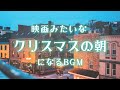 あなたの朝がクリスマス映画のワンシーンになるBGM【途中広告なし】Music That Makes Your Morning X'mas.