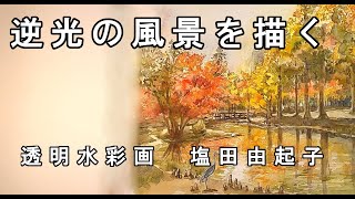 Transparent watercolor painting] Painting a backlit landscape