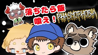 落ちたら飯喰え！phasmophobia