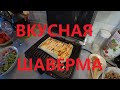 #ШАВЕРМА ДОМА ЗА 15 МИНУТ ИЗ СТЭЙКОВ МИРАТОРГ | БЫСТРЫЙ #РЕЦЕПТ ДОМАШНЕЙ #ШАВЕРМЫ #ЕДИМДОМА