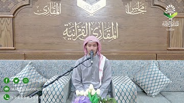 تحبير المقارئ | ما تيسر من سورة الجمعة (٢) | القارئ : أسامة بن محمد أبو زيد