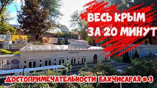 картинка: КРЫМ В МИНИАТЮРЕ. Бахчисарайский парк миниатюр. Развлечение для всей семьи.