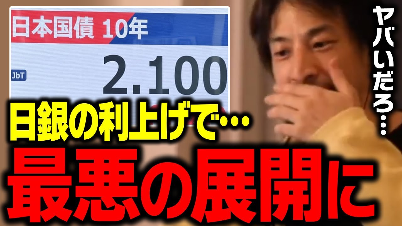 事態が急変しました！日銀の利上げで何が起きているか解説します【ひろゆき 切り抜き】
