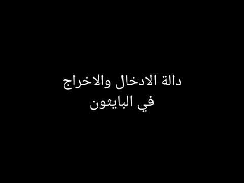 دالة الادخال والاخراج (البايثون) في تطبيق الهاتف
