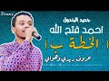 جديد الفنان احمد فتح الله البندول الخطة ب