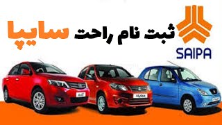 ثبت نام سایپا | فرم ثبت نام سایپا | محصولات سایپا | ثبت نام قرعه کشی سایپا