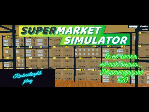 Видео: Supermarket Simulator #20 Я не хотел, но так вышло... Реорганизация!