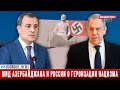 МИД Азербайджана и России о героизации нацизма