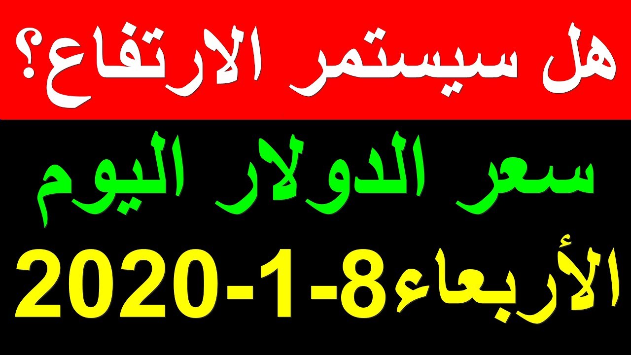 سعر الدولار اليوم الاربعاء 8 1 2020 في السوق السوداء والبنوك وهل