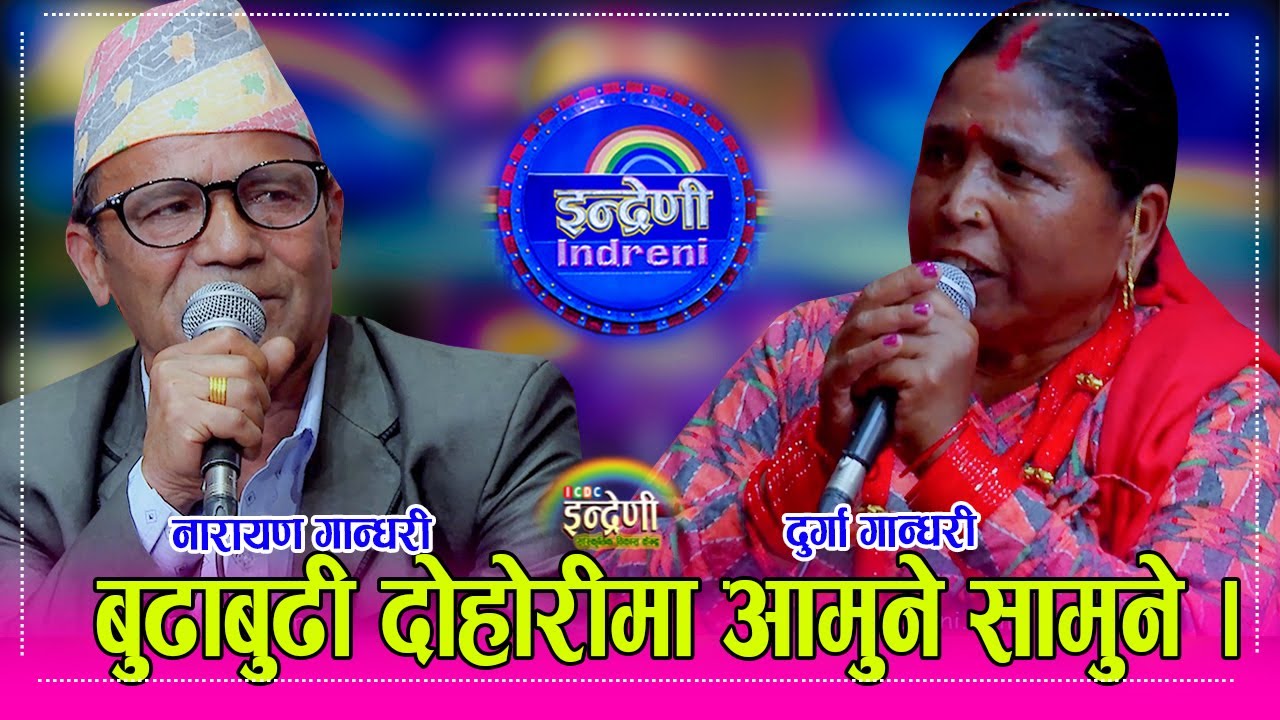 बुढाबुढी बिच घम्साघम्सी दोहोरी, नारायण गान्धरी र दुर्गा गान्धरीले घरायसी झगडाको पोल खोला खोल गरे ।