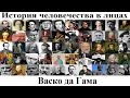 # 95. Васко да Гама