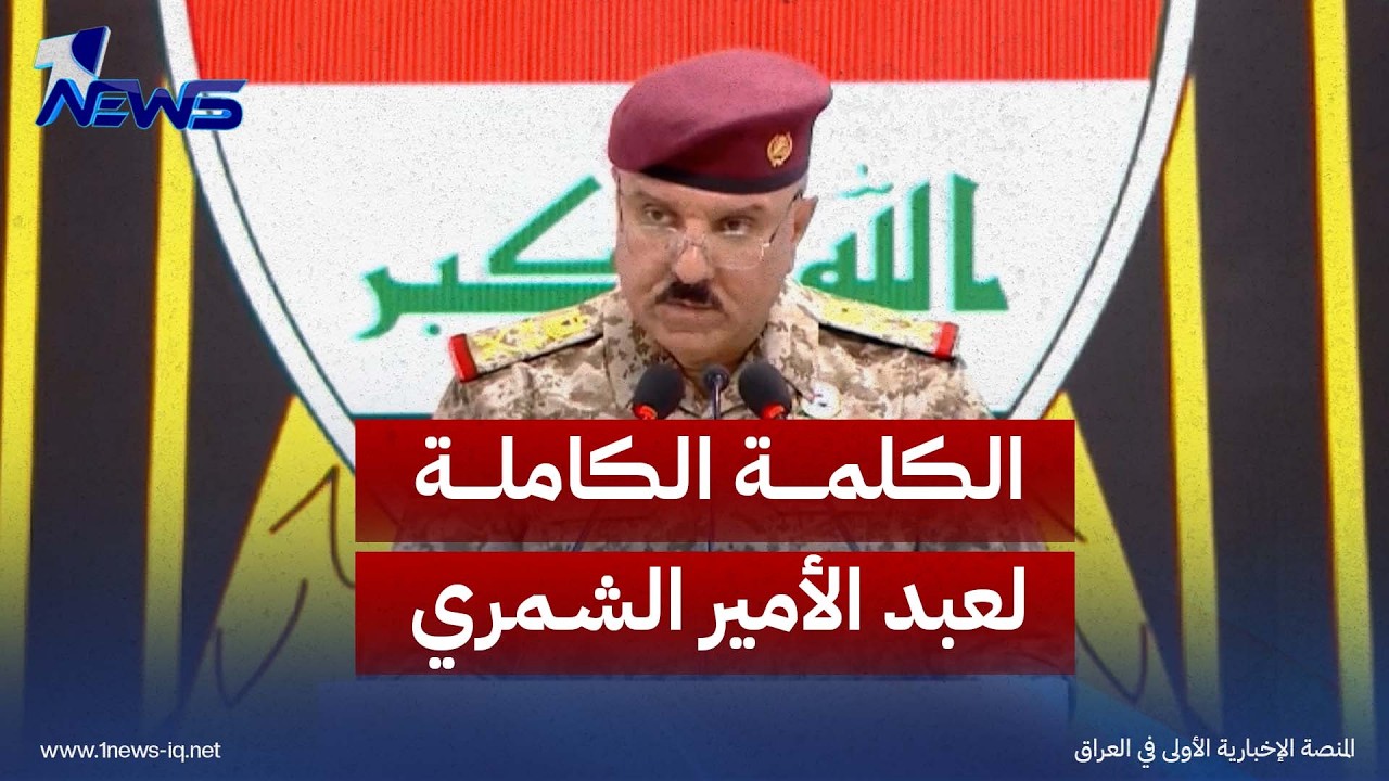 الكلمة الكاملة لمدير مكتب القائد العام الفريق أول الركن عبد الأمير الشمري بمناسبة يوم السيادة