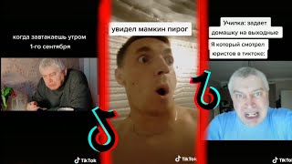 🔥 РЖАЛ ПОЛЧАСА 🔥Подборка мемов тикток 2020 / Самые смешные приколы из тик тока / ржачные мемы 🤣 🔥