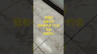 清唱版我喜欢的我和春天有个约会插曲谢谢聆听