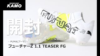 開封動画 プーマ新スパイク フューチャーz 1 1 Teaser Fg Youtube
