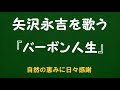 『バーボン人生』/矢沢永吉を歌う_6172 by 自然の恵みに日々感謝