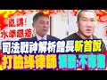 館長斬首言論風波